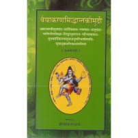 Vyakarana Siddhant Kaumudi (Mulmatra) वैयाकरणसिद्धान्तकौमुदी (मूल)